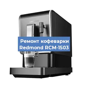 Замена дренажного клапана на кофемашине Redmond RCM-1503 в Краснодаре
